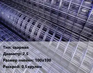 Сетка сварная d=2.5 Ячейка: 100х100 Раскрой: 0.5хрулон